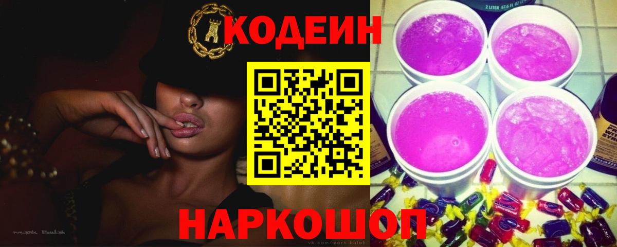 Codein напиток Lean (лин) Балахна
